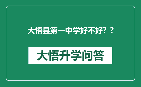 大悟县第一中学好不好？?
