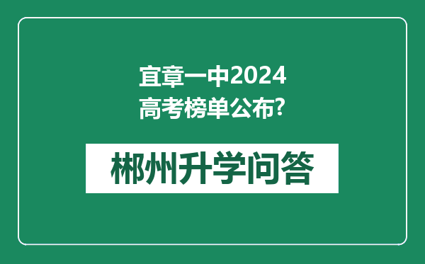宜章一中2024高考榜单公布?
