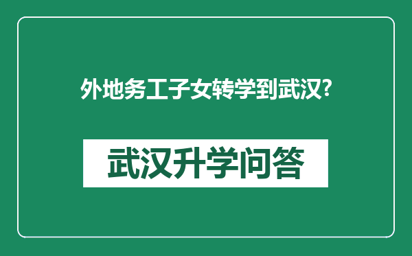 外地务工子女转学到武汉?
