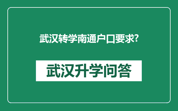 武汉转学南通户口要求?