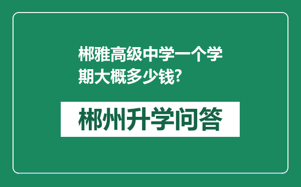 郴雅高级中学一个学期大概多少钱?