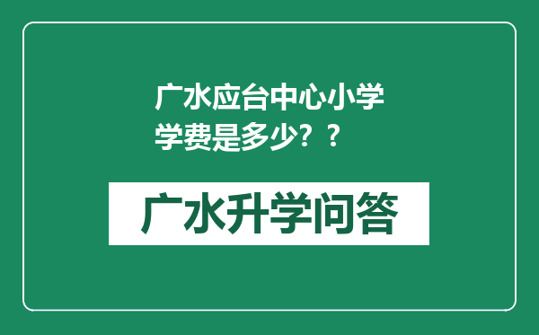广水应台中心小学学费是多少？?