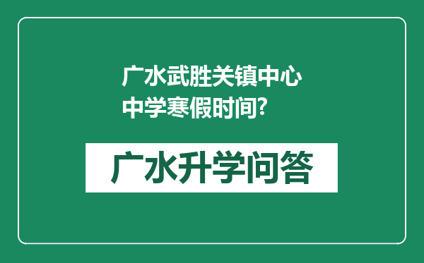 广水武胜关镇中心中学寒假时间?