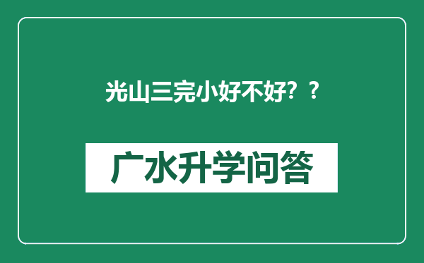 光山三完小好不好？?