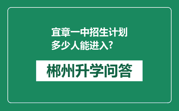 宜章一中招生计划多少人能进入?