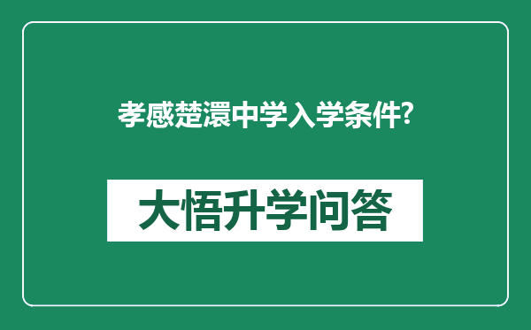 孝感楚澴中学入学条件?