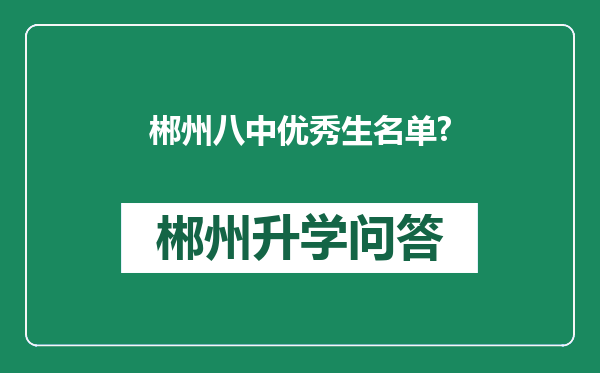 郴州八中优秀生名单?