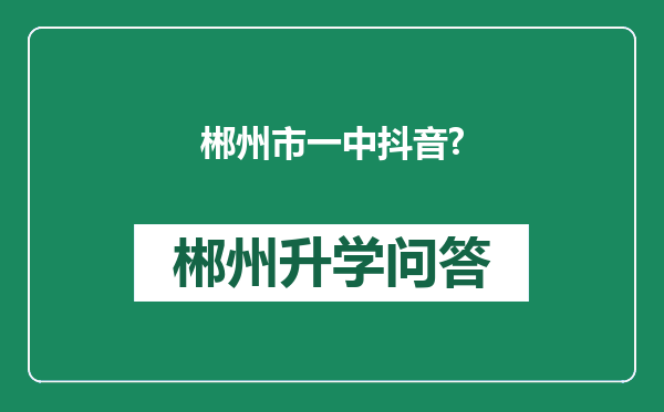 郴州市一中抖音?
