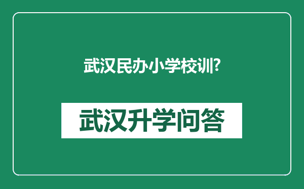 武汉民办小学校训?