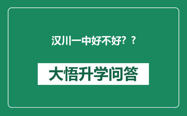 汉川一中好不好？?
