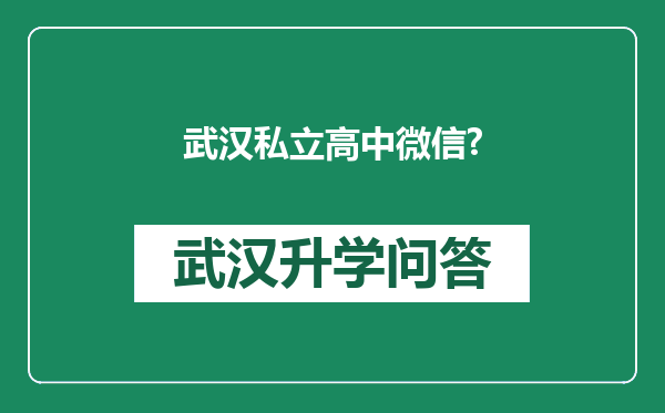 武汉私立高中微信?