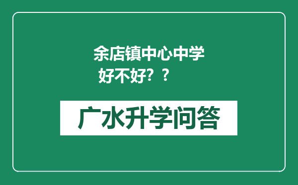 余店镇中心中学 好不好？?