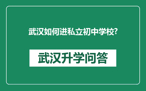 武汉如何进私立初中学校?