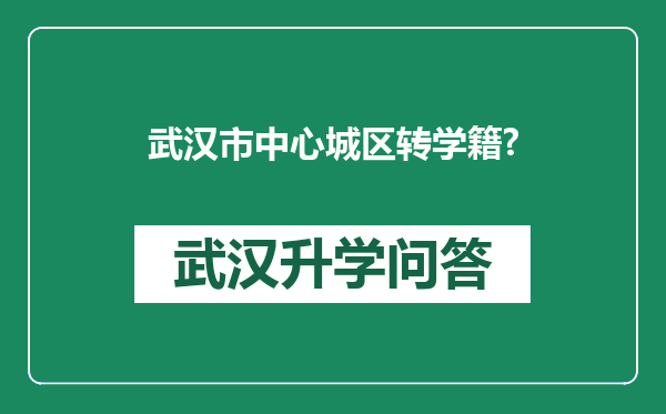 武汉市中心城区转学籍?