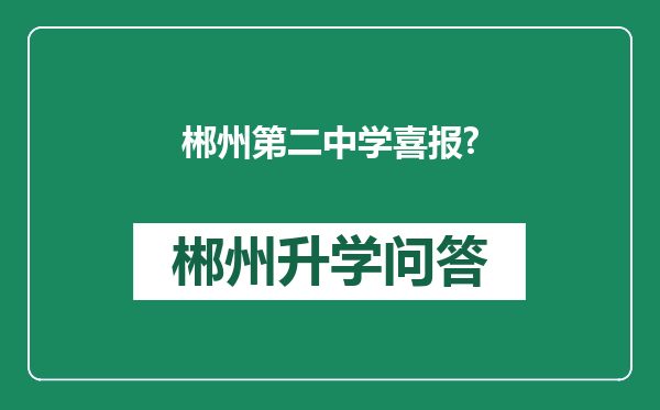 郴州第二中学喜报?
