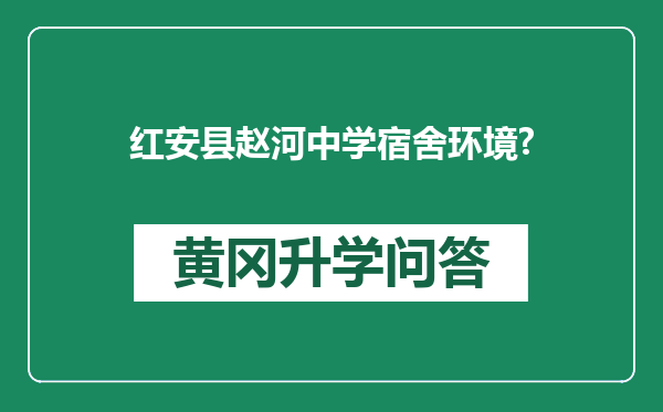 红安县赵河中学宿舍环境?