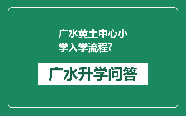 广水黄土中心小学入学流程?