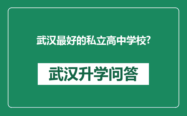 武汉最好的私立高中学校?
