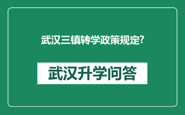 武汉三镇转学政策规定?