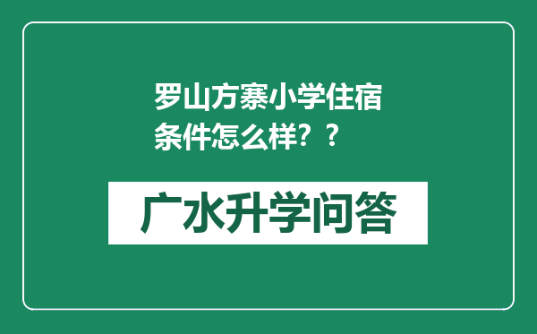 罗山方寨小学住宿条件怎么样？?