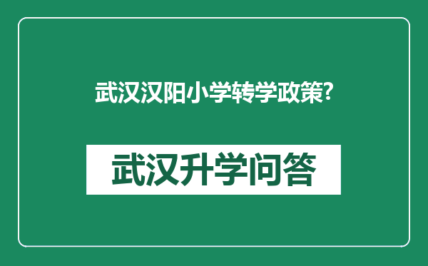 武汉汉阳小学转学政策?