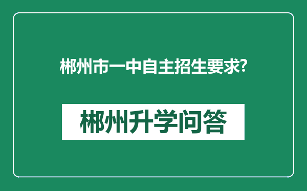 郴州市一中自主招生要求?
