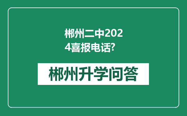 郴州二中2024喜报电话?