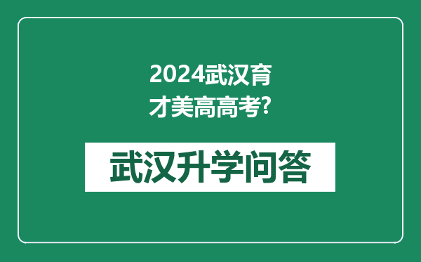 2024武汉育才美高高考?