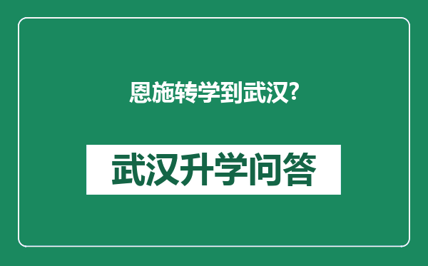 恩施转学到武汉?