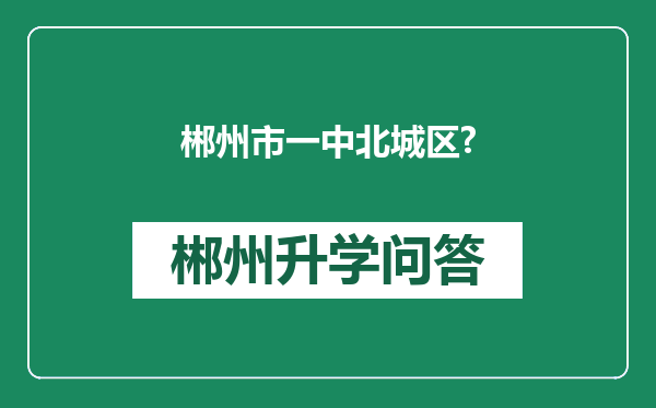 郴州市一中北城区?