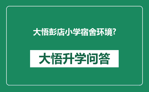 大悟彭店小学宿舍环境?