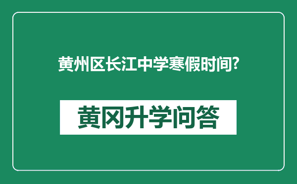 黄州区长江中学寒假时间?