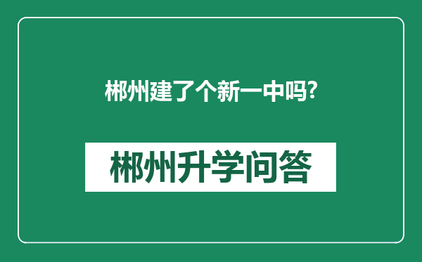 郴州建了个新一中吗?