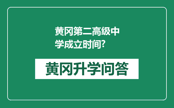 黄冈第二高级中学成立时间?