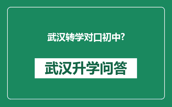 武汉转学对口初中?