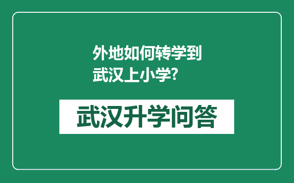 外地如何转学到武汉上小学?