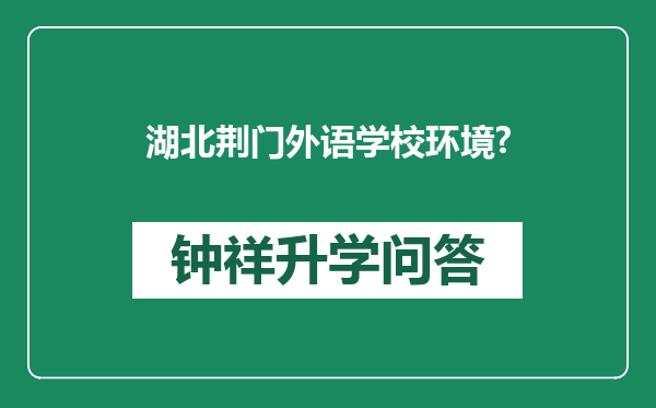 湖北荆门外语学校环境?