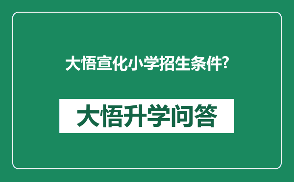 大悟宣化小学招生条件?