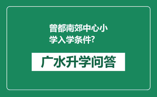 曾都南郊中心小学入学条件?