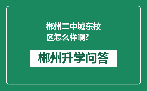 郴州二中城东校区怎么样啊?