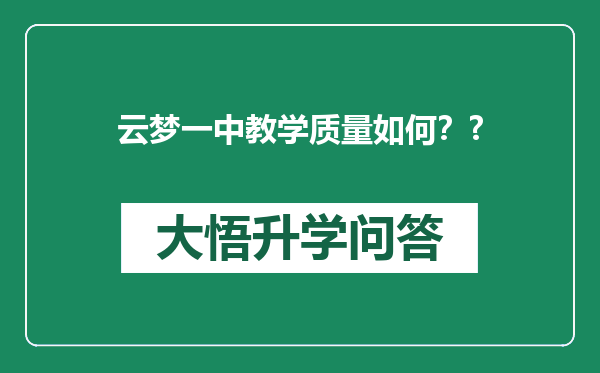 云梦一中教学质量如何？?