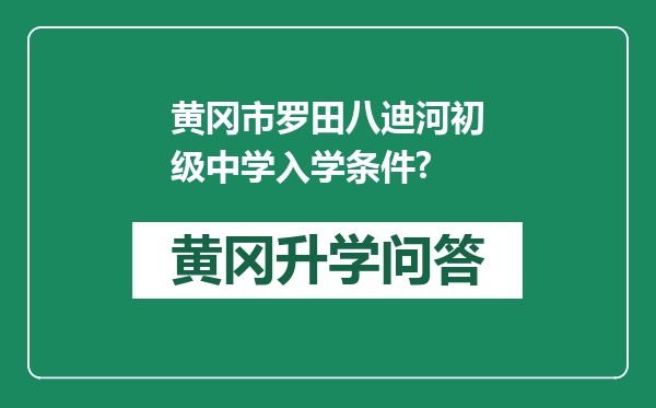 黄冈市罗田八迪河初级中学入学条件?
