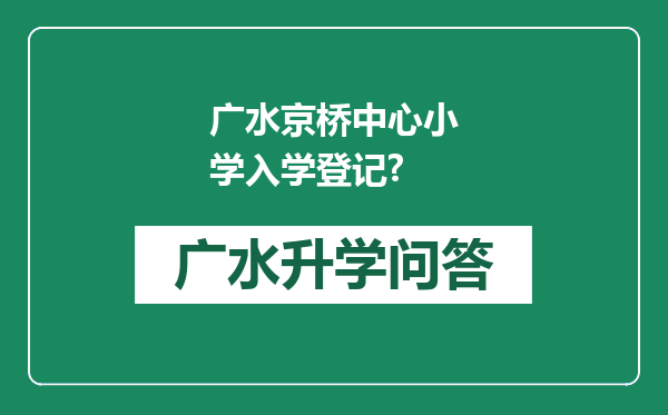 广水京桥中心小学入学登记?