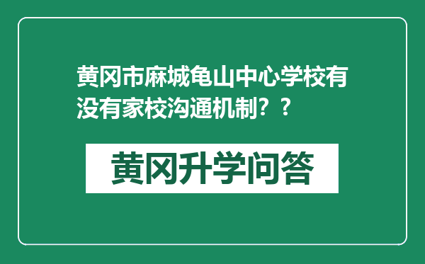 黄冈市麻城龟山中心学校有没有家校沟通机制？?