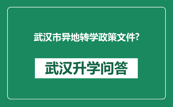 武汉市异地转学政策文件?