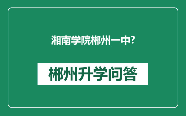 湘南学院郴州一中?