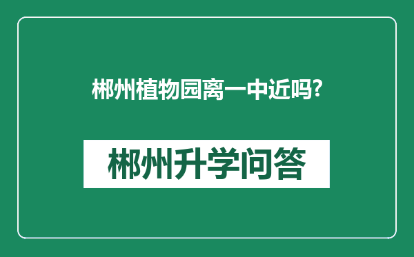 郴州植物园离一中近吗?