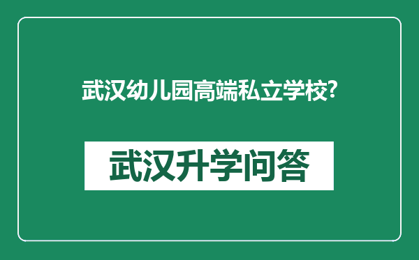 武汉幼儿园高端私立学校?