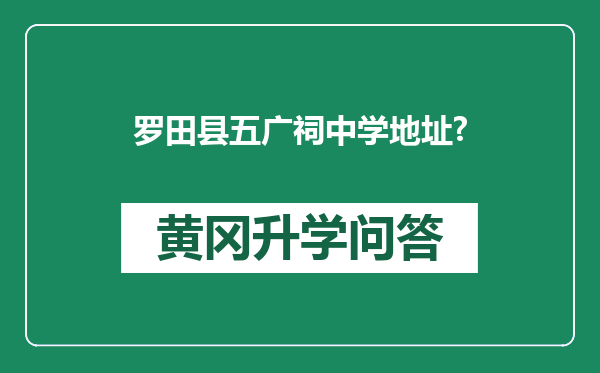 罗田县五广祠中学地址?