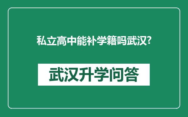 私立高中能补学籍吗武汉?
